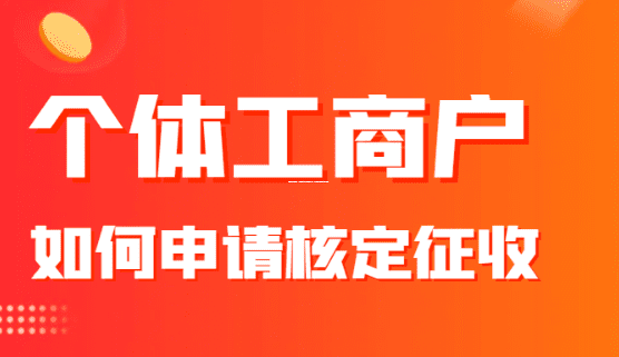 上海取消核定征收,你的公司和个体户受影响了吗?一文看懂前因后果和应对招数 上海取消核定征收 第1张 上海取消核定征收,你的公司和个体户受影响了吗?一文看懂前因后果和应对招数 上海取消核定征收 第1张