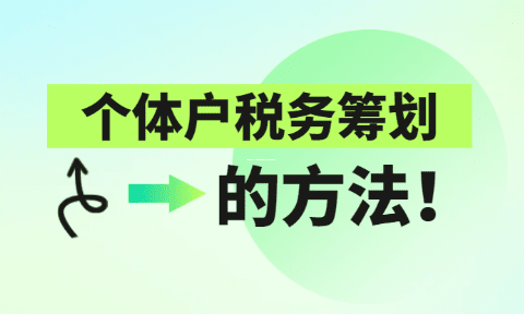 核定征收被叫停，灵活用工平台顶上！个体户老板该怎么办？