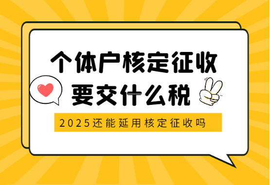中原地区核定征收政策到底稳不稳？老会计用大白话给你说明白