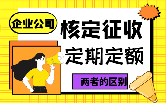 河南一般纳税人核定征收还能办吗?老财务给你说明白话 河南一般纳税人核定征收还能办吗 第1张 河南一般纳税人核定征收还能办吗?老财务给你说明白话 河南一般纳税人核定征收还能办吗 第1张
