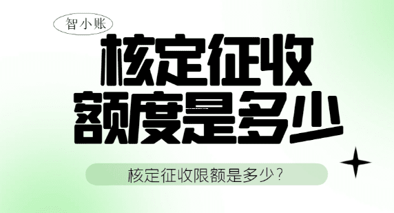 核定征收没成本票,到底行不行?老会计说透这3个坑,90%的人都踩过 核定征收无成本票可以吗 第1张 核定征收没成本票,到底行不行?老会计说透这3个坑,90%的人都踩过 核定征收无成本票可以吗 第1张