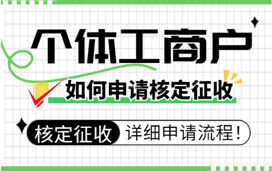 一般纳税人个体户到底能不能核定征收?今天一次说清楚! 一般纳税人个体户可以核定征收吗 第1张 一般纳税人个体户到底能不能核定征收?今天一次说清楚! 一般纳税人个体户可以核定征收吗 第1张