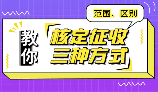 直播带货个体户的核定征收，到底能省多少钱？一文讲透！