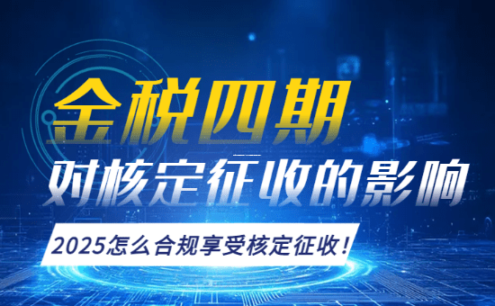 个体工商户核定征收新规来了！2026年这些变化直接影响你的税钱