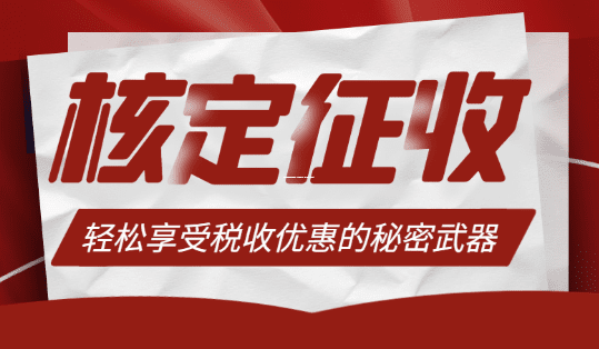 哪些企业最适合核定征收？搞清楚这几类，轻松省下大笔税款！
