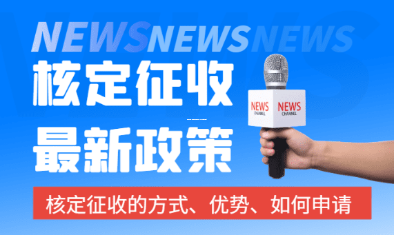 电商老板必看,核定征收到底还能不能办?一文说清楚所有门道! 电商可以核定征收吗 第1张 电商老板必看,核定征收到底还能不能办?一文说清楚所有门道! 电商可以核定征收吗 第1张