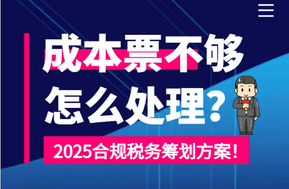 电商老板必看，缺成本票怎么办？核定征收+合规报税全方案