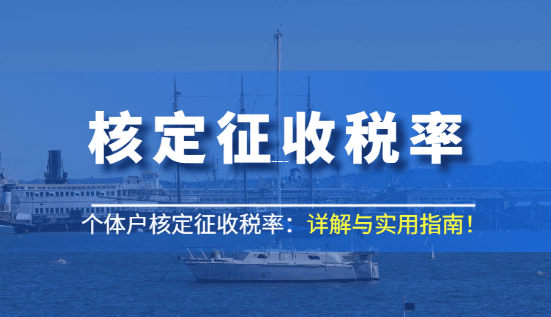 有限责任公司核定征收，到底是个啥？能省多少税？一文讲透！