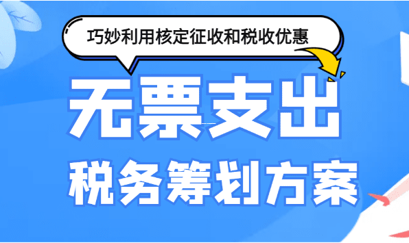 在园区注册公司享受核定征收，到底靠不靠谱？一文说透实操细节和隐藏风险 核定征收园区注册 第1张