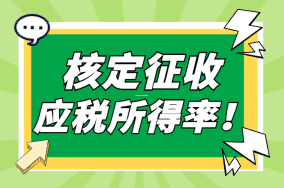 小规模纳税人核定征收，到底啥标准？老板们看这篇就懂了！