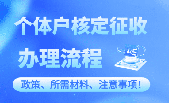 2026年电商企业核定征收新规来了！老板们赶紧看，别踩坑