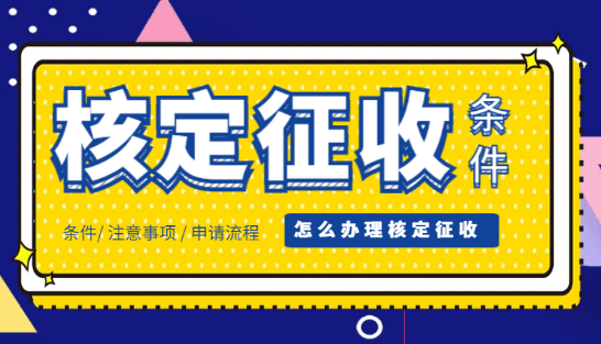 核定征收的适用范围与基本条件解析 核定征收需满足什么条件 第1张 核定征收的适用范围与基本条件解析 核定征收需满足什么条件 第1张