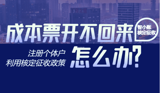 个体工商户核定征收，算不清账时，税务局怎么收税？一文讲透标准！