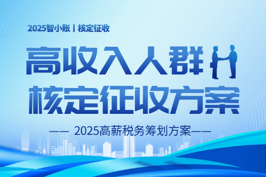 核定征收与查账征收，企业税务管理的分水岭