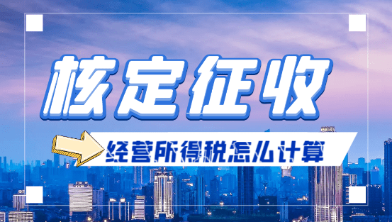 核定征收应税所得率解析，适用范围、计算方法及筹划要点
