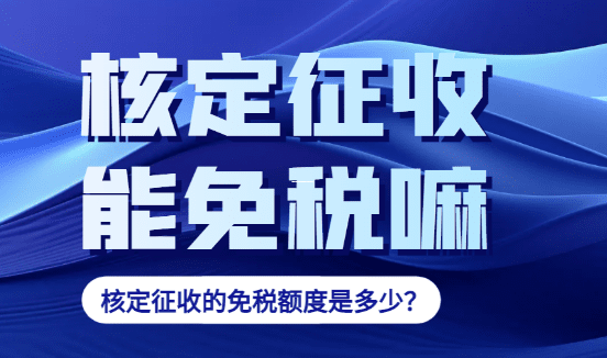东莞个体户核定征收政策深度解读与实操指南