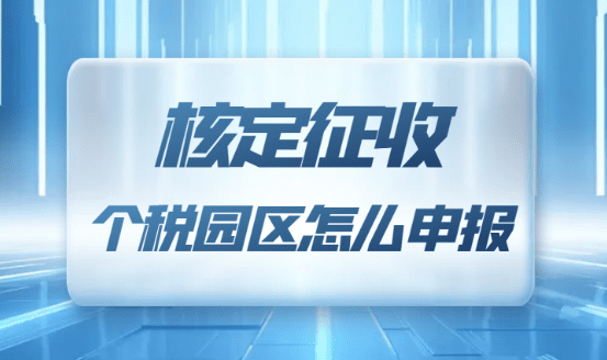 个体户核定征收个人所得税计算方法详解