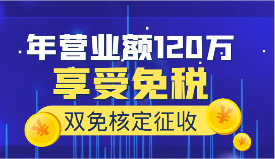 个体户税务选择难题，查账征收与核定征收究竟哪种更有利？