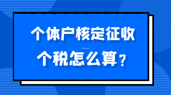 2025年个体工商户核定征收标准解析与税务筹划建议 2025年个体工商户核定征收的标准 第1张 2025年个体工商户核定征收标准解析与税务筹划建议 2025年个体工商户核定征收的标准 第1张