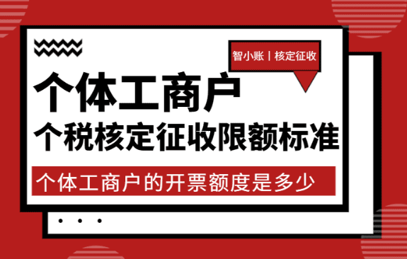 北京个体户核定征收标准解析与税务优化策略 北京个体户核定征收的标准 第1张 北京个体户核定征收标准解析与税务优化策略 北京个体户核定征收的标准 第1张