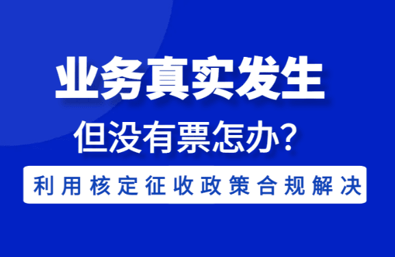 税务筹划中的核定征收策略，优化企业税负的有效路径