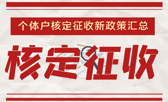 核定征收的个体户需要做账吗？一文解析法律规定与实操要点