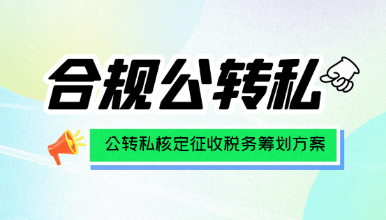 小规模纳税人选择核定征收与查账征收的深度解析