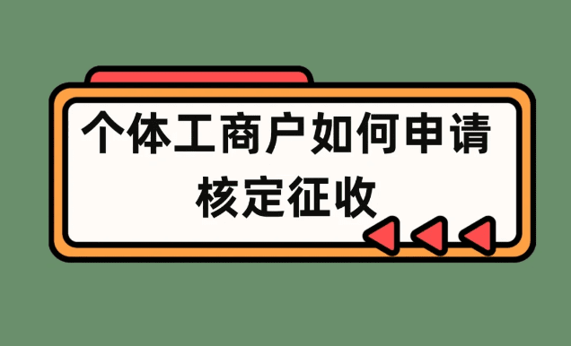 个体工商户增值税专用发票核定征收全流程解析