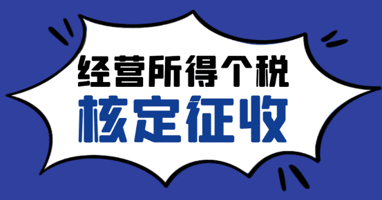 个体户核定征收与查账征收的深度解析，从适用场景到税务风险