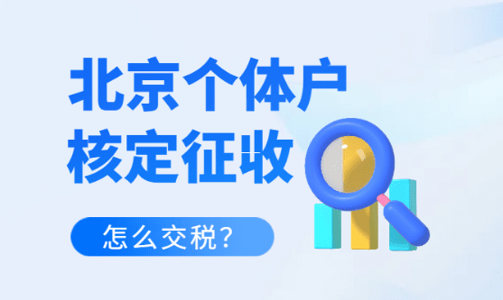 查账征收与核定征收的区别解析及开票实务指南