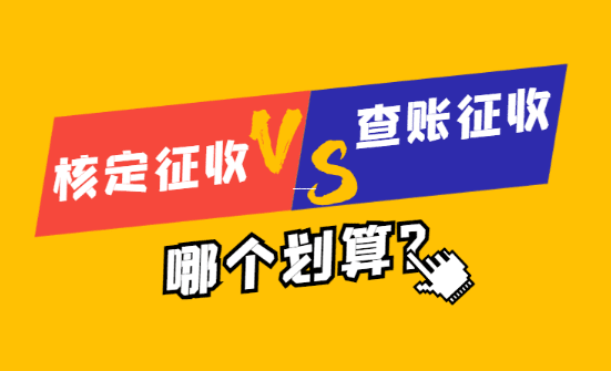 核定征收应税所得率的法律依据与实务应用解析