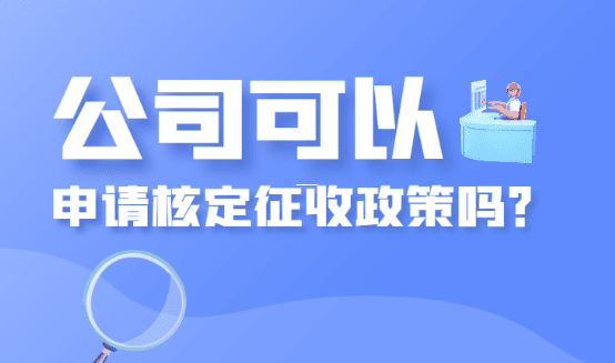 企业核定征收适用条件及实务操作深度解析