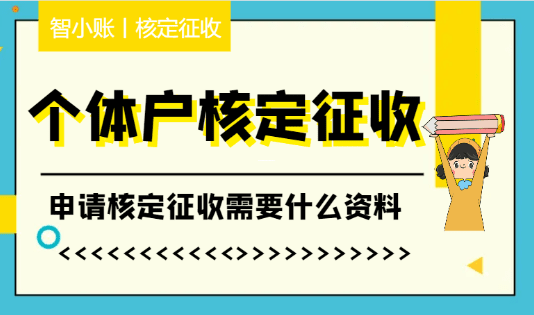 个体户核定征收的条件及适用场景解析