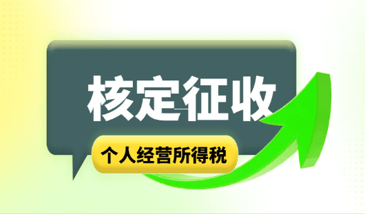 核定征收率下个体经营所得的计算方法与实务解析