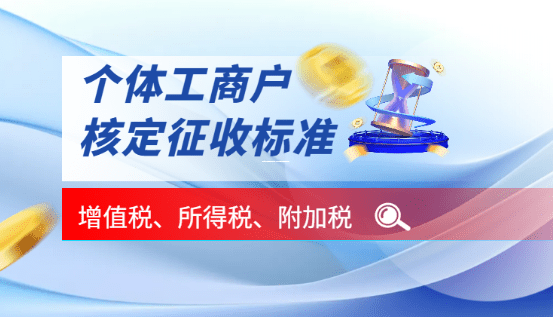 个体工商户核定征收如何缴税？一文详解操作流程与注意事项