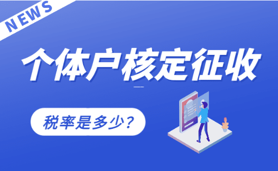 个体户查账征收与核定征收的十大核心差异解析