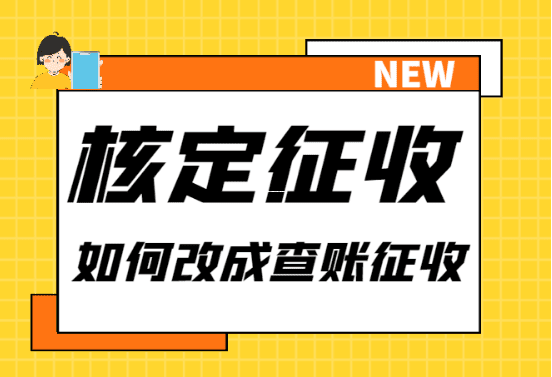 个体工商户核定征收的限额解析与实操指南