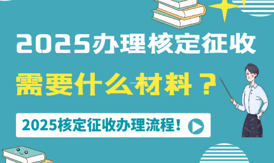 个体工商户税务征收方式详解，如何确认核定征收与查账征收？