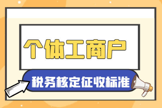 个体户核定征收税额计算全流程解析