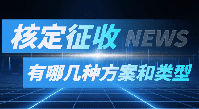 个体户双核定征收的定义与核心概念解析 个体户双核定征收是什么意思 第1张 个体户双核定征收的定义与核心概念解析 个体户双核定征收是什么意思 第1张