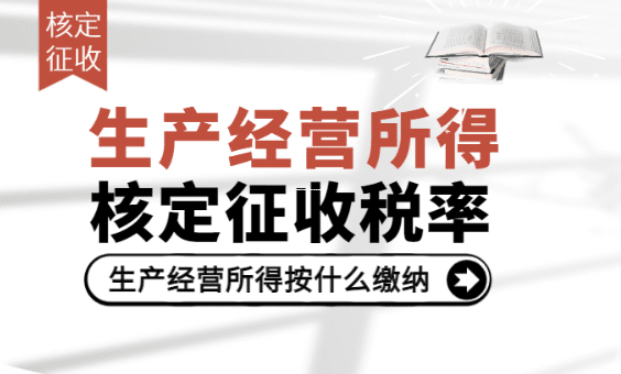 核定征收所得税怎么算？一步步教你轻松理解计算方法