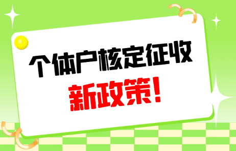 核定征收个体工商户报税全流程解析 核定征收的个体工商户怎么报税 第1张 核定征收个体工商户报税全流程解析 核定征收的个体工商户怎么报税 第1张