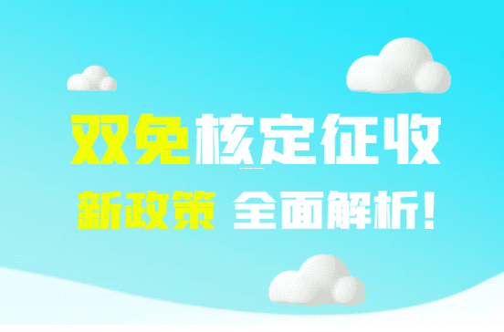 一般纳税人可以申请核定征收吗?一篇文章让你彻底搞懂! 一般纳税人可以申请核定征收吗 第1张 一般纳税人可以申请核定征收吗?一篇文章让你彻底搞懂! 一般纳税人可以申请核定征收吗 第1张