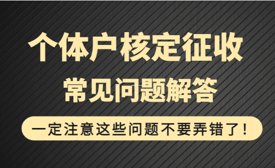 查账征收可以改为核定征收吗?税务模式转换全解析 查账征收可以改为核定征收吗 第1张 查账征收可以改为核定征收吗?税务模式转换全解析 查账征收可以改为核定征收吗 第1张