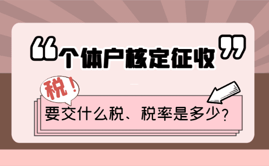 个体户核定征收的税务处理全流程解析 个体户核定征收怎么交税的 第1张 个体户核定征收的税务处理全流程解析 个体户核定征收怎么交税的 第1张