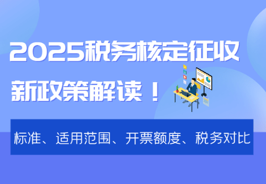 定期定额与核定应税所得率,中小企业税务筹划的核心逻辑解析 定期定额和核定应税所得率 第1张 定期定额与核定应税所得率,中小企业税务筹划的核心逻辑解析 定期定额和核定应税所得率 第1张