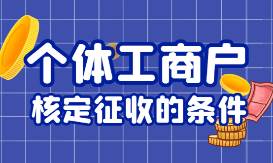 个体户核定征收改为查账征收的账务处理全解析 个体户核定征收改为查账征收 怎么做账 第1张 个体户核定征收改为查账征收的账务处理全解析 个体户核定征收改为查账征收 怎么做账 第1张