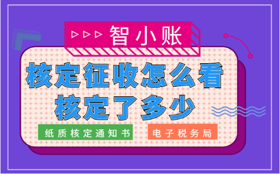 个体户税收轻松谈,查账征收转核定征收,这些条件你得懂! 个体户查账征收转核定征收的条件 第1张 个体户税收轻松谈,查账征收转核定征收,这些条件你得懂! 个体户查账征收转核定征收的条件 第1张