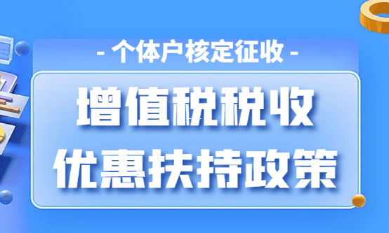 个体户核定征收税率全解析,政策依据与实操指南 个体户核定征收税率是多少 第1张 个体户核定征收税率全解析,政策依据与实操指南 个体户核定征收税率是多少 第1张