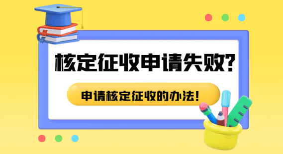 国家税务总局调整企业所得税核定征收率，老板们该如何应对？